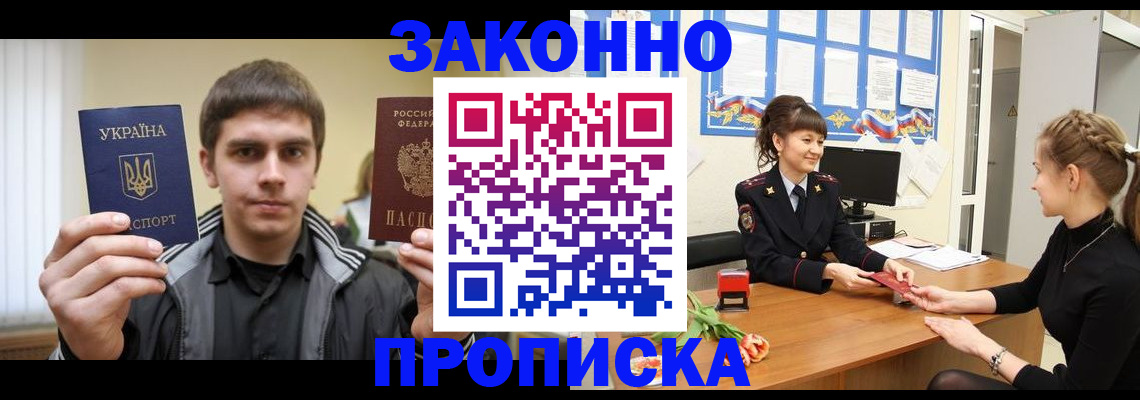 прописка регистрация в Московской области